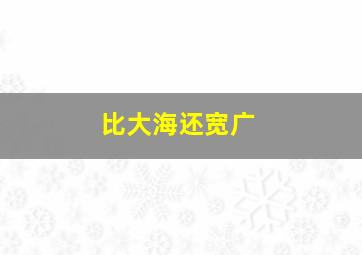 比大海还宽广