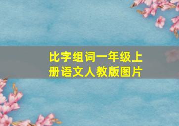 比字组词一年级上册语文人教版图片