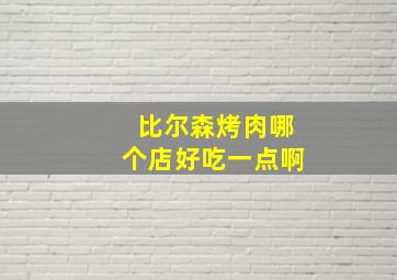 比尔森烤肉哪个店好吃一点啊