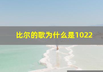 比尔的歌为什么是1022