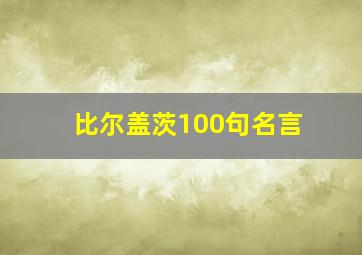 比尔盖茨100句名言