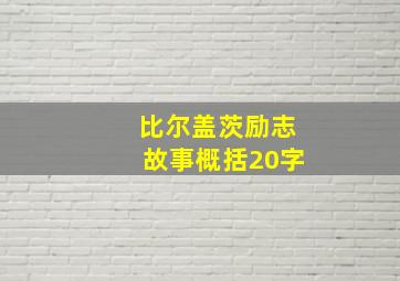 比尔盖茨励志故事概括20字