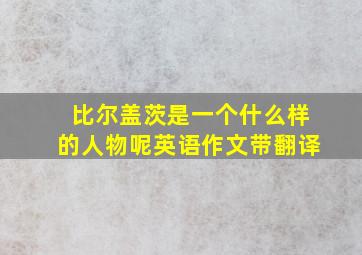 比尔盖茨是一个什么样的人物呢英语作文带翻译