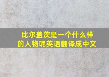 比尔盖茨是一个什么样的人物呢英语翻译成中文