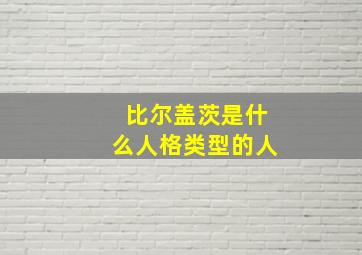 比尔盖茨是什么人格类型的人