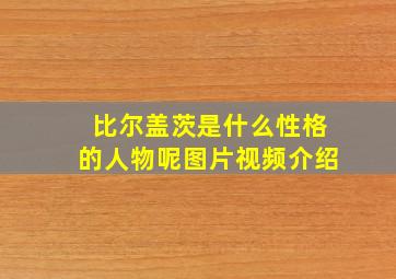 比尔盖茨是什么性格的人物呢图片视频介绍