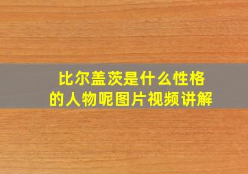 比尔盖茨是什么性格的人物呢图片视频讲解