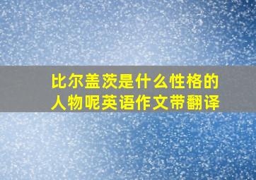 比尔盖茨是什么性格的人物呢英语作文带翻译