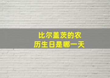 比尔盖茨的农历生日是哪一天