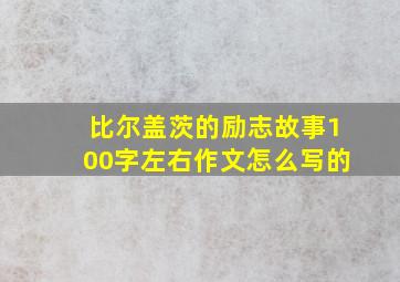 比尔盖茨的励志故事100字左右作文怎么写的