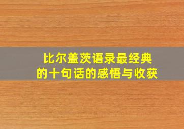 比尔盖茨语录最经典的十句话的感悟与收获