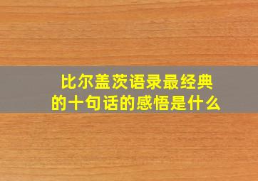 比尔盖茨语录最经典的十句话的感悟是什么