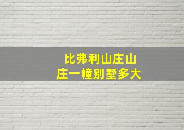 比弗利山庄山庄一幢别墅多大