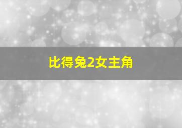 比得兔2女主角