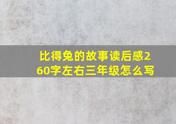 比得兔的故事读后感260字左右三年级怎么写