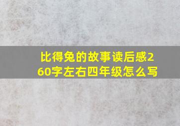 比得兔的故事读后感260字左右四年级怎么写