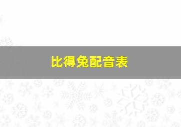 比得兔配音表