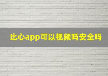 比心app可以视频吗安全吗