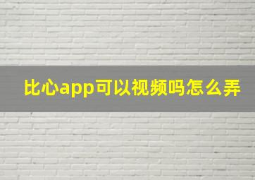 比心app可以视频吗怎么弄