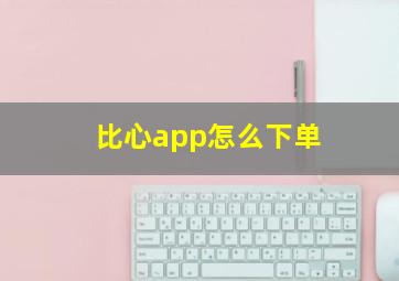 比心app怎么下单