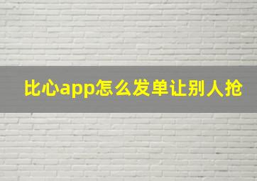 比心app怎么发单让别人抢