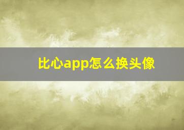 比心app怎么换头像