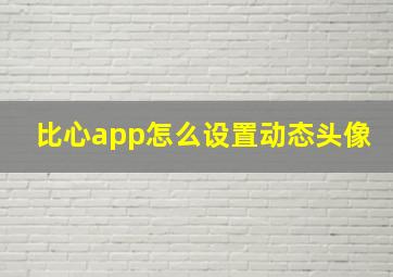 比心app怎么设置动态头像