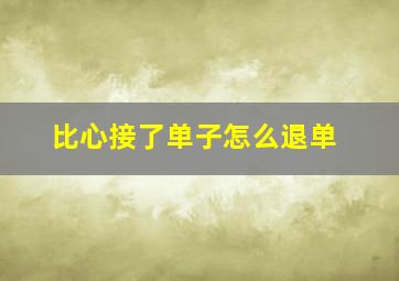 比心接了单子怎么退单