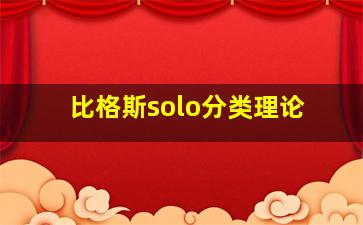 比格斯solo分类理论