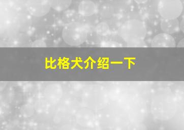 比格犬介绍一下