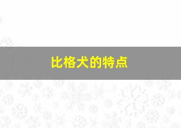 比格犬的特点