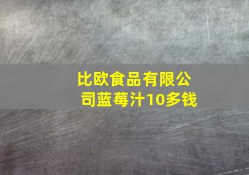 比欧食品有限公司蓝莓汁10多钱