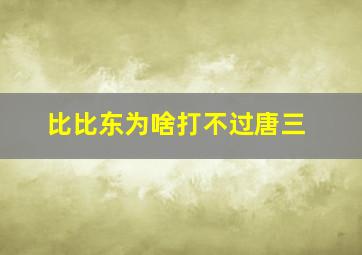 比比东为啥打不过唐三