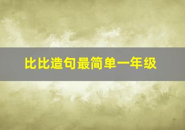 比比造句最简单一年级