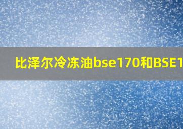 比泽尔冷冻油bse170和BSE170L