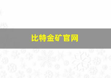 比特金矿官网