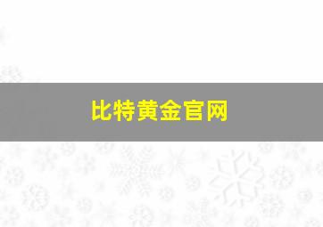 比特黄金官网