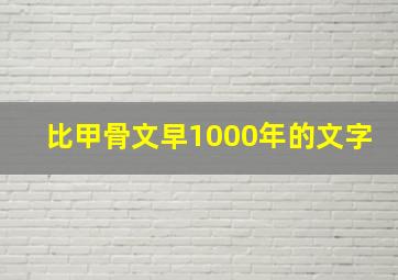 比甲骨文早1000年的文字