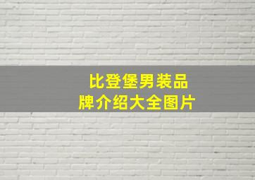 比登堡男装品牌介绍大全图片