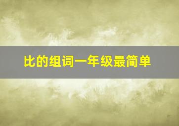 比的组词一年级最简单