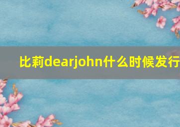 比莉dearjohn什么时候发行