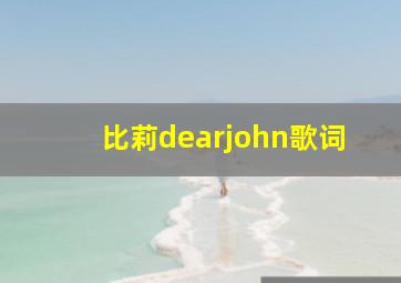 比莉dearjohn歌词