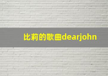 比莉的歌曲dearjohn