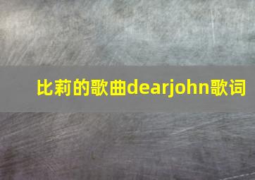 比莉的歌曲dearjohn歌词