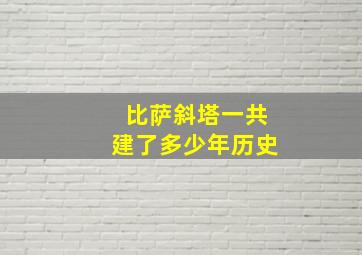 比萨斜塔一共建了多少年历史