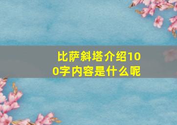 比萨斜塔介绍100字内容是什么呢