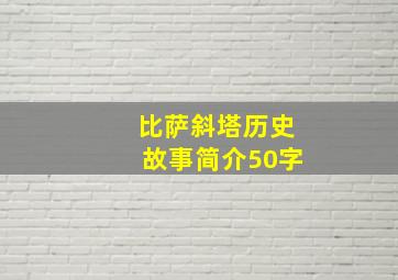 比萨斜塔历史故事简介50字