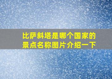 比萨斜塔是哪个国家的景点名称图片介绍一下