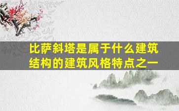 比萨斜塔是属于什么建筑结构的建筑风格特点之一