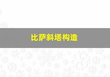 比萨斜塔构造